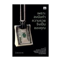 ราคา นายอินทร์ หนังสือ เพราะลงมือทำความรวยจึงเป็นของคุณ (26203944924)