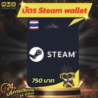 ราคา Steam Wallet TH มูลค่า 750 บาท (28368239899)