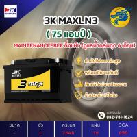 ราคา 3K Battery MAXLN3 แบตเตอรี่ขั้วจม แบตกึ่งแห้ง แบตเตอรี่รถยนต์ 75 แอมป์ ไฟแรง ใหม่จากโรงงาน มีรับประกัน 1 ปี (28465869477)