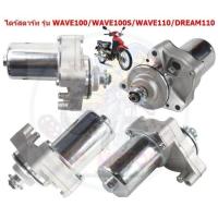 ราคา มอเตอร์สตาร์ท (ไดร์ สตาร์ท) HONDA DREAM ,WAVE100,WAVE100S,WAVE110 ไดสตาร์ทเวฟ100 เวฟ110 ดรีม (24776397512)