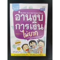 ราคา หนังสือมือสอง “อ่านงบการเงินไม่ยาก” (4045211625)
