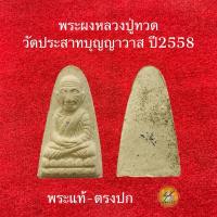 ราคา พระผงหลวงปู่ทวด วัดประสาทบุญญาวาส ปี2558 ประกันพระแท้จากวัด (24333806214)