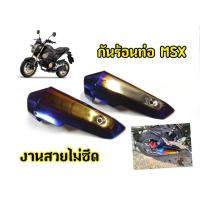 ราคา กันร้อนท่อ MSX SF ใส่ครอบท่อเดิมได้เลย (งานอย่างดี ไดรฟ์สี3ชั้น) จากโรงงานโดยตรง! (26156558659)