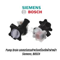 ราคา Pump Drain มอเตอร์เดรนสำหรับเครื่องซักผ้าฝาหน้า Siemens, BOSCH (12933909966)