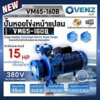 ราคา VENZ ปั๊มหอยโข่งไฟฟ้า 15 HP รุ่น VM65-160B ปั๊มน้ำใบพัดเดี่ยว หน้าแปลน ใบพัดทองเหลือง ขนาด 3x2.5 นิ้ว 380V ปั๊มน้ำ (24122517979)