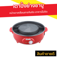 ราคา เตาปิ้งย่างชาบู Smarthome หน้าเตาเคลือบสารกันติด อาหารไม่ติด รุ่น SM-EG1300 - เตาปิ้งย่างชาบูไฟฟ้า (3284969276)