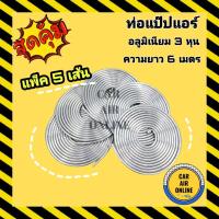 ราคา แป๊ปแอร์ (แพ็ค 5 ม้วน) แป๊บอลูมิเนียม 3 หุน ยาว 6 เมตร เต็ม รุ่นหนา ท่อแอร์ แป๊ปม้วน แป๊ป พัดลม ไอเย็น ท่ออลูมิเนียม Alu (5947685219)