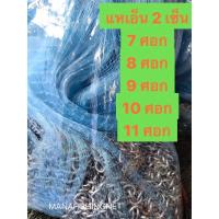 ราคา #แหเอ็น ตา 2 เซน — 7 ศอก ถึง 11 ศอก (8269880266)