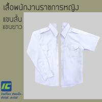 ราคา เสื้อ พนักงานราชการ หญิง เสื้อเชิ้ต แขนยาว-แขนสั้น (อก 34-46) สีขาว เสื้อพนักงานหญิง แขนยาว-แขนสั้น สีขาว ครบไซส์ (3071880279)
