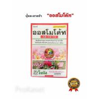 ราคา ปุ๋ยออสโมโค้ท ปุ๋ยละลายช้า สูตร 13-13-13 ขนาด 1 กิโลกรัม Osmocode (11125182143)