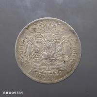 ราคา เหรียญเงิน บาทหนึ่ง พระบรมรูป ร.๕ - ตราแผ่นดิน ร.ศ.125 (25013339451)