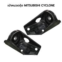 ราคา เบ้าเหล็กหนวดกุ้ง MITSUBISHI CYCLONE (9473288273)