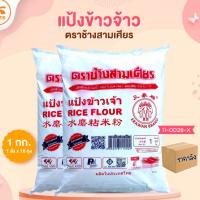 ราคา ยกลัง (10ถุง) แป้งข้าวจ้าว ตราช้างสามเศียร 1 กก. (ลังx10ถุง) (27602936930)