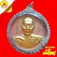 ราคา หลวงพ่อเพี้ยน (รุ่นเพี้ยน มั่งมี) หลังพระพิฆเนศวร "เนื้อปัดทองหน้า-หลัง" (ตอกโค๊ต วฐ) ปี2550 วัดเกริ่นกฐิน จ.ลพบุรี (24671211174)