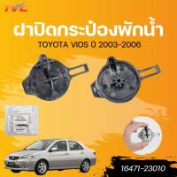ราคา แท้ศูนย์ TOYOTA ฝาปิดกระป๋องพักน้ำ VIOS ปี 2003-2006 (NCP42) (29609739460)