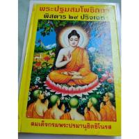 ราคา พระปฐมสมโพธิกถา - พิสดาร 29 ปริจเฉท (20823016112)