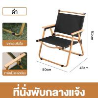 ราคา เก้าอี้กลางแจ้ง เก้าอี้ตั้งแคมและปิคนิค พกพาสะดวก พับได้ โครงเหล็ก แข็งแรงทนทาน รับน้ำหนักได้100Kg (21245771299)