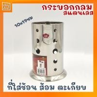 ราคา กระบอกใส่ตะเกียบ ที่ใส่ช้อนส้อม สแตนเลส ตรา US CH-155 (8277339124)
