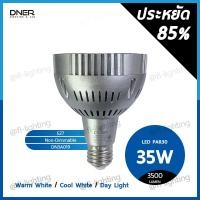 ราคา DNER หลอดไฟ LED PAR30 35W ขั้วE27 แสงวอร์มไวท์ 3000K / แสงคูลไวท์ 4000K / แสงเดย์ไลท์ 6500K (23409944360)