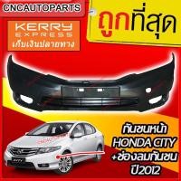 ราคา กันชนหน้า HONDA CITY พร้อมช่องลมกันชน ปี 2012-2013 (22878388023)