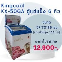 ราคา ตู้แช่ไอติม อาหารแช่แข็ง ฝากระจกโค้ง ขนาด6คิว รุ่น KX50-ga ยี่ห้อ KingCool ทำได้2ระบบ (28155135217)