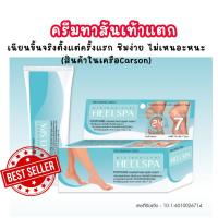 ราคา ครีมทาส้นเท้าแตก ฮีลสปา carson ส้นเท้าแตก ท้องลาย ข้อศอก มือด้าน ฟื้นบำรุงผิวให้กลับมาเนียนนุ่ม (29652344868)