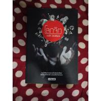 ราคา โลกจิต แทนไท ประเสริฐกุล (29607020318)