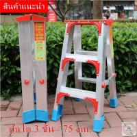 ราคา บันไดอลูมิเนียม 3 ขั้น สูง 75 cm.ขึ้นลง 2 ทาง (11216398535)