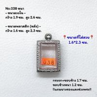 ราคา 038 หนา/กลาง/บาง ตลับพระ กรอบพระสแตนเลสลายไทย สมเด็จวัดปากน้ำรุ่น 4 สมเด็จเล็ก ขนาดวงใน 1.9*2.6 ซม. ขนาดใส่สวย 1.6*2.3 ซ (20790758637)