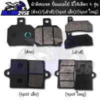ราคา ผ้าดิสเบรค ปั้มแบมโบ้ มีให้เลือก 4 รุ่น (ด้วง)/(เม้าส์)/(4pot เล็ก)/(4pot ใหญ่) brembo BB งานเกรด AAA (20229389473)
