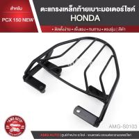 ราคา ตะแกรงท้ายเบาะ HONDA PCX 150 NEW แร๊คท้าย ท้ายเบาะ ตะแกรง ตะแกรงท้าย ตะแกรงท้ายเบาะรถมอเตอร์ไซค์ AMG-S0103 (4234794383)