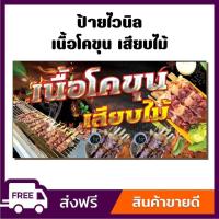 ราคา ป้ายไวนิล ป้ายโฆษณา หนา 360 แกรม ร้านเนื้อโคขุนเสียบไม้ ขนาด 100x50 cm เจาะตาไก่ 4 มุม (28308859484)