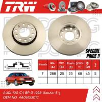 ราคา TRW จานเบรครถยนต์ (หน้า) AUDI 100 C4 BP ปี 1998 ดิสเบรก (5 รู) จานเบรครถยุโรป (28511651456)