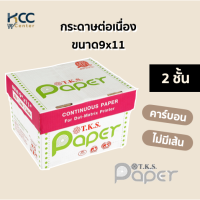ราคา กระดาษต่อเนื่อง ขนาด9x11 2ชั้น คาร์บอน/ไม่มีเส้น T.K.S. Paper (12198834928)