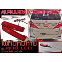 ราคา ALPHARD20 2007-2008 ไฟทับทิมท้าย ในกันชนหลัง LED สีแดง งานนำเข้าพร้อมส่ง (10701957352)