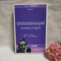 ราคา [หนังสือ]จุดอ่อนของมนุษย์ จากเดล คาร์เนกี สภาพ95% (25356120874)