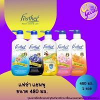 ราคา แฟซ่า Feather 480 มล. แชมพู ชนิดหัวปั้ม (มีสูตรให้เลือก) (24920211658)