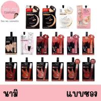 ราคา Nami make up ครีมซองนามิ ลิปซองนามิ รวมแบรนด์ (27004783231)