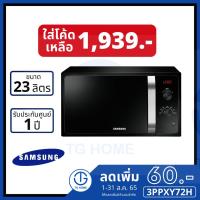 ราคา [ลด60.- ใส่โค้ด 3PPXY72H] SAMSUNG ไมโครเวฟ 23 ลิตร รุ่น MS23F300EEK/ST สีดำ (7054996058)