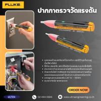 ราคา Fluke 1AC-A1-II ปากกาตรวจวัดแรงดันไฟ 90-1000VAC (28154226901)