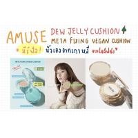 ราคา มีรีฟิล ส่งในวัน] AMUSE คูชชั่นซึลกิตัวดัง DEW JELLY VEGAN CUSHION , META FIXING ฉ่ำวาวสไตล์เกาหลี ติดทน ไม่เลอะแมส (13157983209)