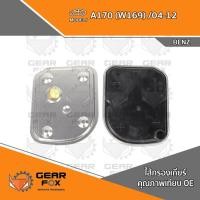 ราคา ไส้กรองเกียร์ Gearfox A170 (W169) /04-12 (28058719446)