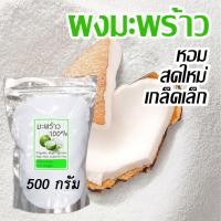 ราคา [ดีกว่า ถูกกว่า!] เกล็ดมะพร้าวอบแห้ง เล็กละเอียด ยังไม่ผ่านการคั้นกะทิ มะพร้าวอบแห้ง 1kg แป้งมะพร้าว (18152117841)