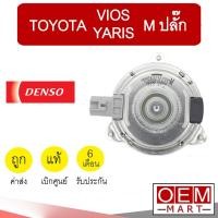 ราคา มอเตอร์ แท้ เดนโซ่ โตโยต้า M ปลั๊ก วีออส ยาริส 2013 พัดลม แผง หม้อน้ำ Fan Motor Denso Vios Yaris AC268000-81704D (3561088149)