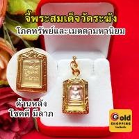 ราคา จี้พระสมเด็จ วัดระฆัง องค์สามกษัตริย์ ขนาด1.6x2.1cm จี้พระเลี่ยมทอง จักรพรรดิแห่งพระเครื่องเบญจภาคี แคล้วคลาดปลอดภัย (25962459235)