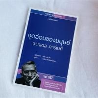 ราคา จุดอ่อนของมนุษย์ จากเดล คาร์เนกี (5532353580)