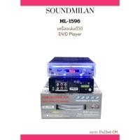 ราคา รวมเครื่องเล่น DVD แบรนด์ SOUNDMILAN NEW ใหม่เล่นได้ทุกแผ่น DVD VCD CD MP3 USB (18794543869)