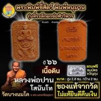 ราคา พระพิมพ์ขี่สัตว์ เนื้อดิน พิมพ์หนุมาน รุ่นที่ระลึกยกช่อฟ้าวิหาร ปี 2566 หลวงพ่อปาน วัดบางนมโค (24439789372)