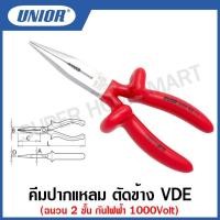ราคา Unior คีมปากแหลม ตัดข้าง ด้ามหุ้มฉนวน 2 ชั้น VDE กันไฟฟ้า 1000 โวลต์ รุ่น 508DPVDE (508/1VDEDP) (20251719860)