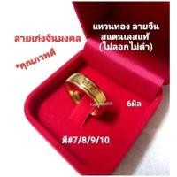 ราคา แหวนทอง เลเซอร์ลายจีนมงคล สแตนเลสแท้ คุณภาพดี(ใส่ไม่ลอกไม่ดำ)ใส่เสริมมงคล เสริมดวง และเงินทองโชคลาภ (16594493545)